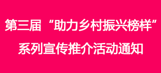 第三届“助力乡村振兴榜样”系列宣传推介活动通知