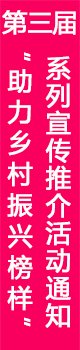 第三届“助力乡村振兴榜样”系列宣传推介活动通知