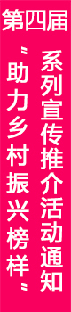第四届“助力乡村振兴榜样”系列宣传推介活动通知