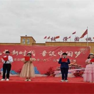 “花开新时代， 童祝中国梦”——方城县古庄店镇核桃园学校六一儿童节文艺汇演